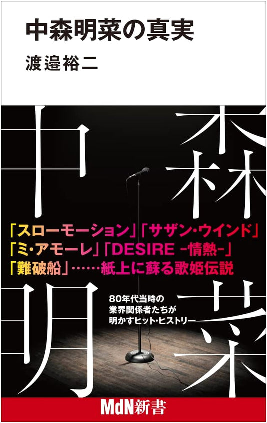 Akina Nakamori: The Truth (MdN Shinsho Series)