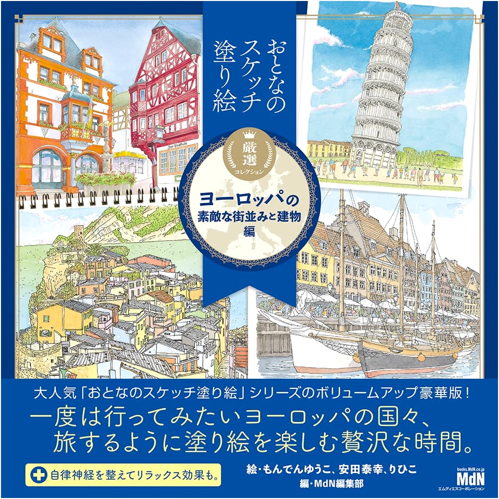 Adult Sketch Coloring Book: European Cityscapes and Buildings by Yuko Monden