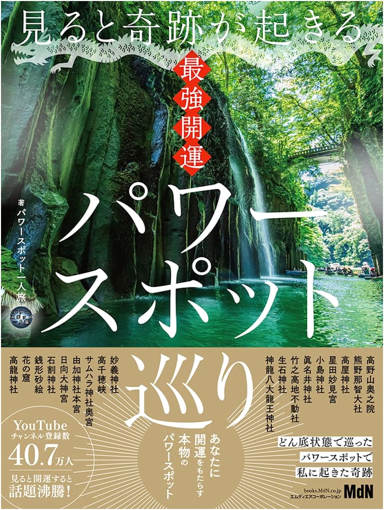 Miracle Power Spot Guide: Visiting Japan's Luckiest Sanctuaries