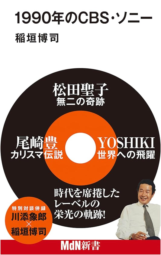 CBS/Sony in 1990 by Hiroshi Inagaki (MdN Shinsho 051)