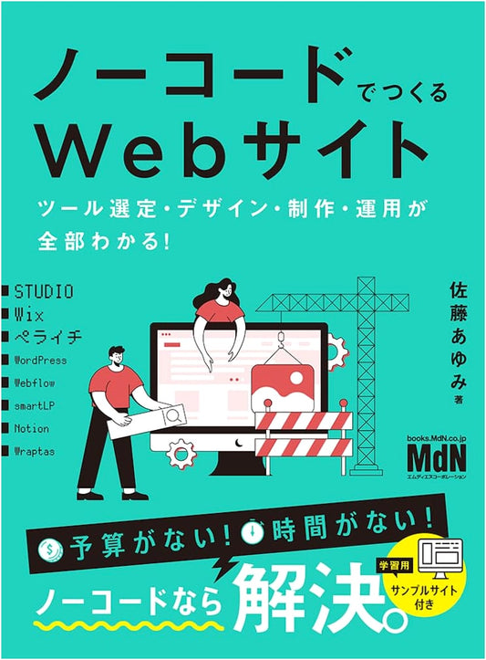 Create No-Code Websites: Tool Selection, Design, Production & Operation (STUDIO, Wix, Peraichi)