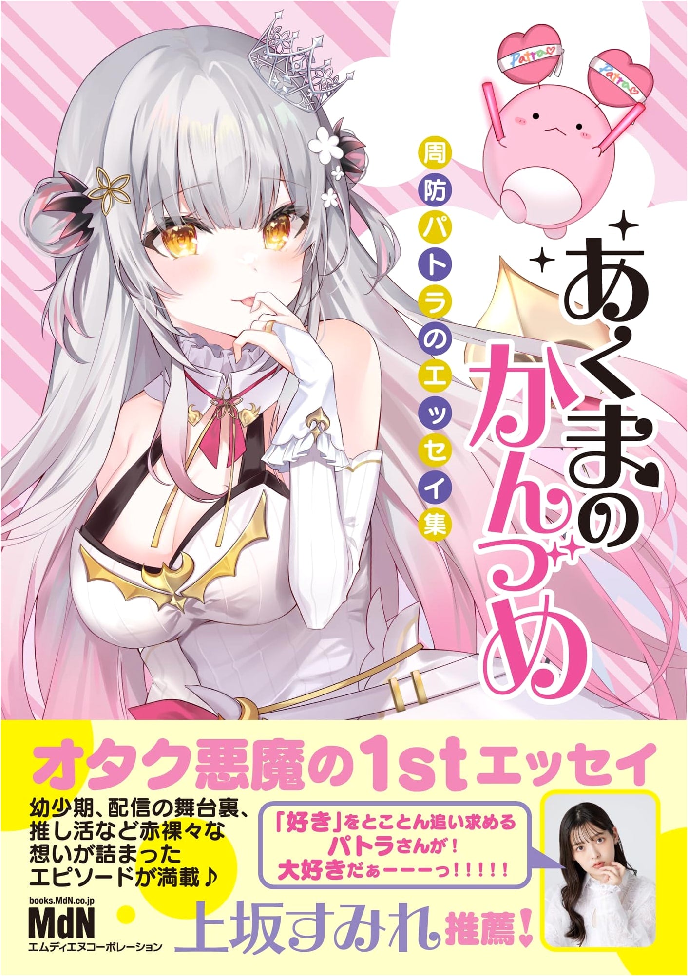 Akuma no Kanzume: Essays by Suo Patra