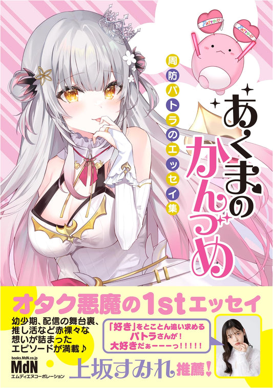 Akuma no Kanzume: Essays by Suo Patra