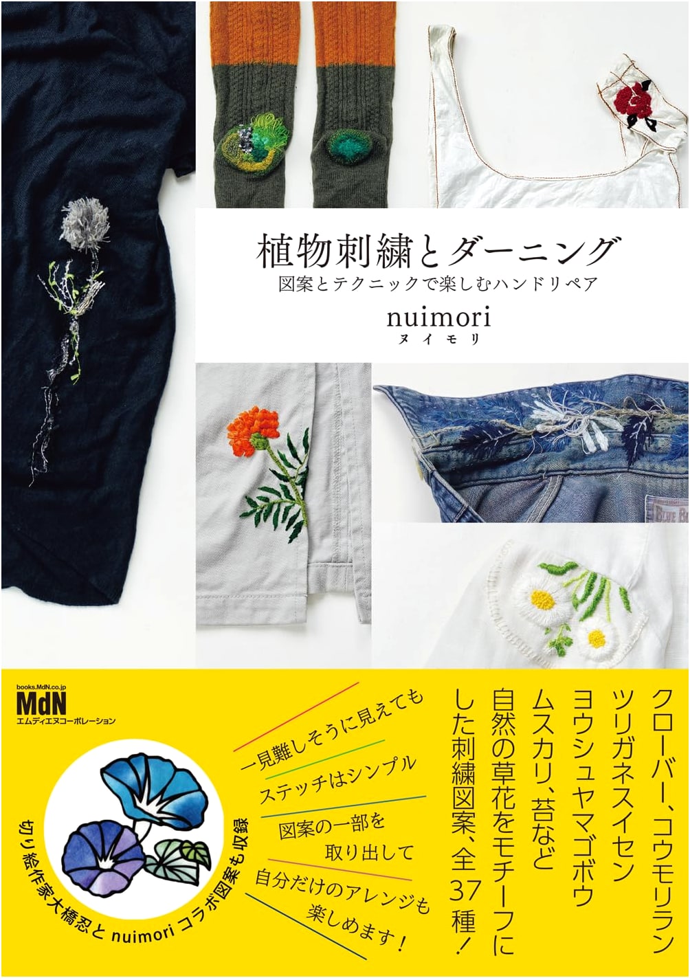 Plant Embroidery & Darning: Hand Repair with Designs by Nuimori