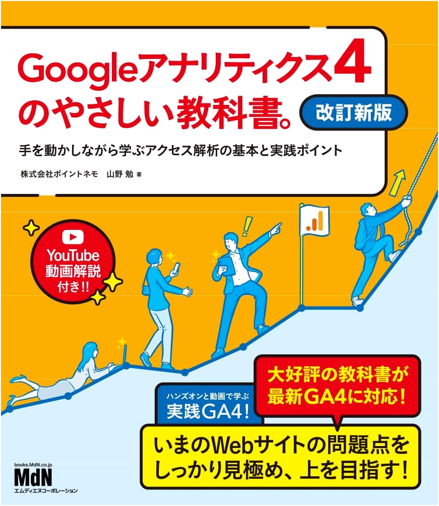 Google Analytics 4: Easy Textbook (Revised). Hands-On Access Analysis Fundamentals.