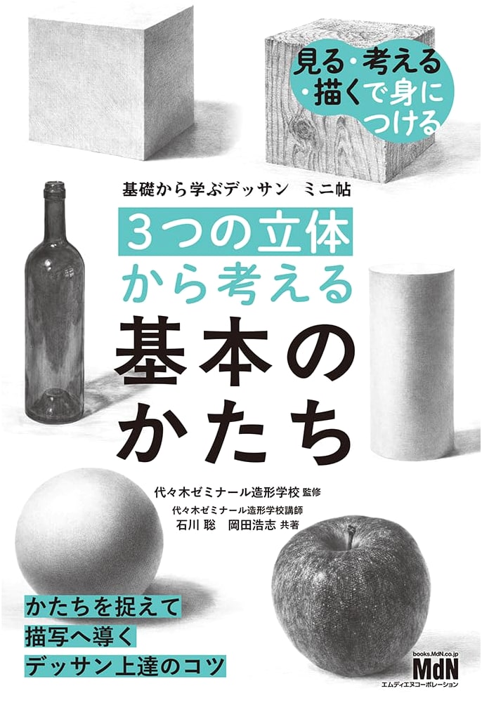 Basic Drawing Skills: Understanding Fundamental Forms from 3D Objects (Mini Guide)
