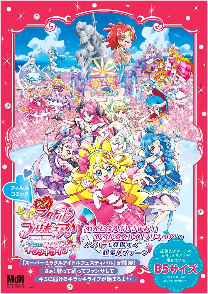 "Kimi to Idol Precure the Movie: A Sparkling Live Performance Just For You!" Film Comic