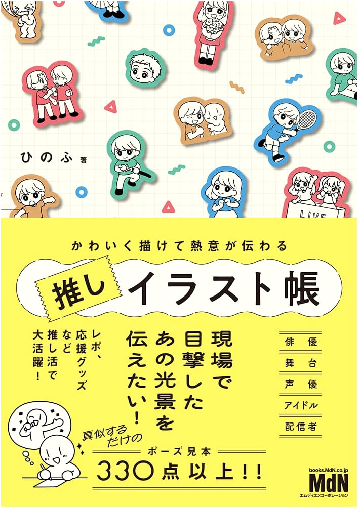 Draw Cute & Expressive Fan Art: A Guide for "Oshi-Katsu" Illustrations by Hino Fu