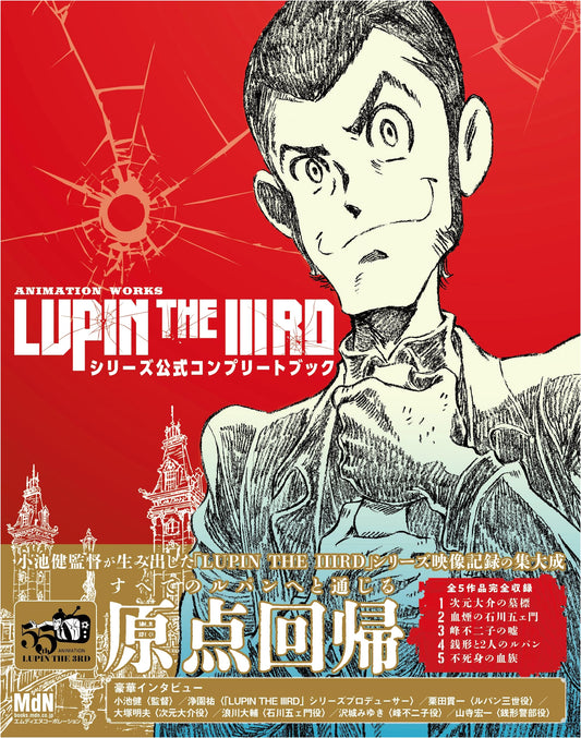 Animation Works: Lupin the 3rd Series Official Complete Book