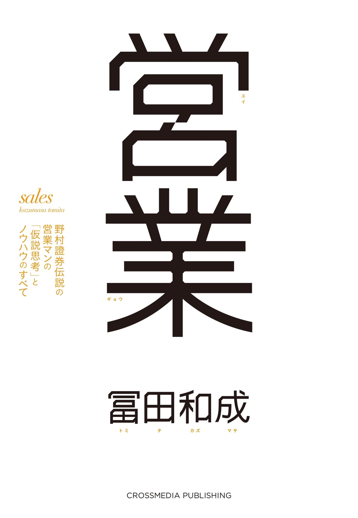Sales: The 'Hypothesis Thinking' and Know-How of Nomura Securities' Legendary Salesman