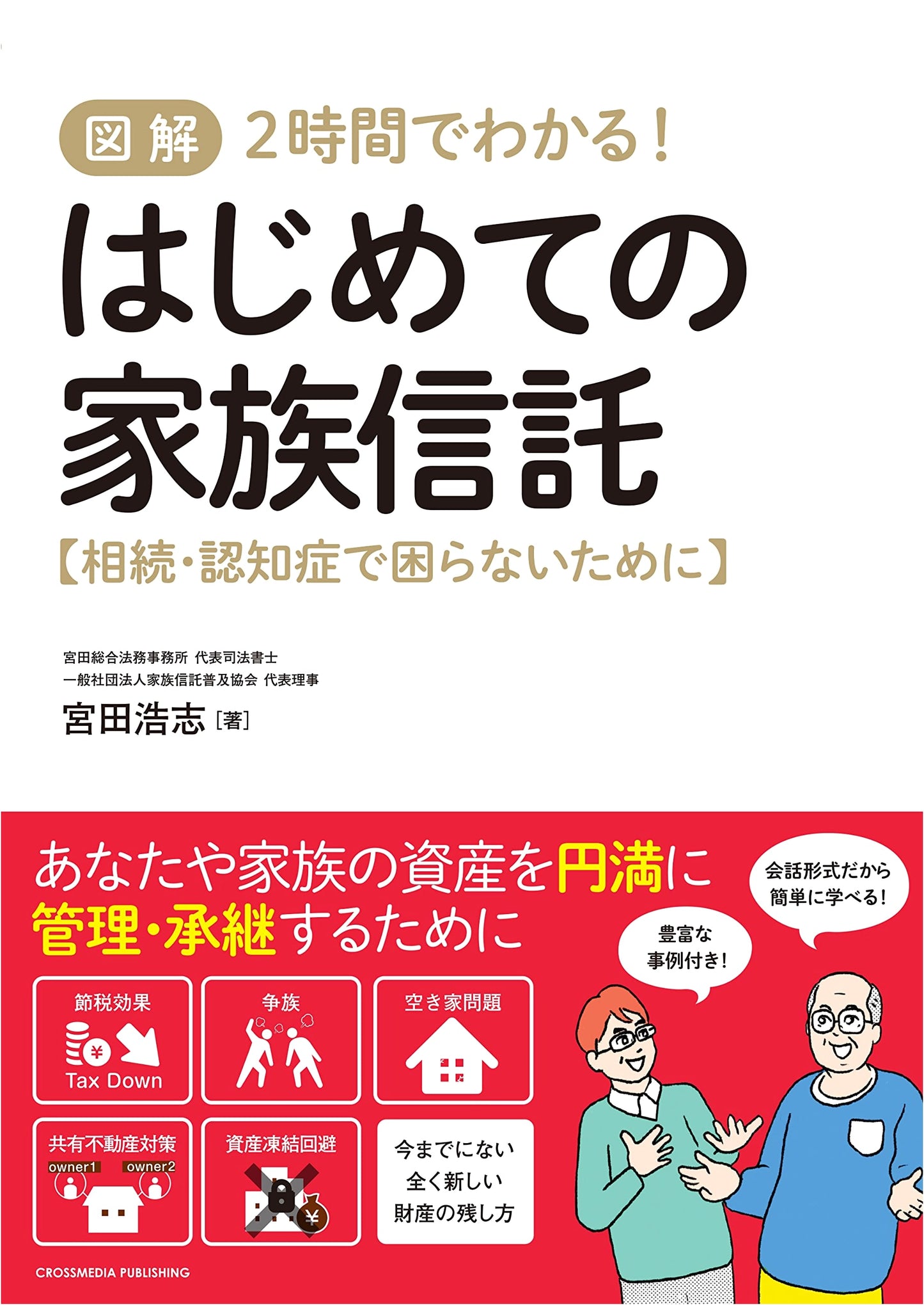 Illustrated: Understanding Family Trusts in 2 Hours! First Steps for Inheritance & Dementia