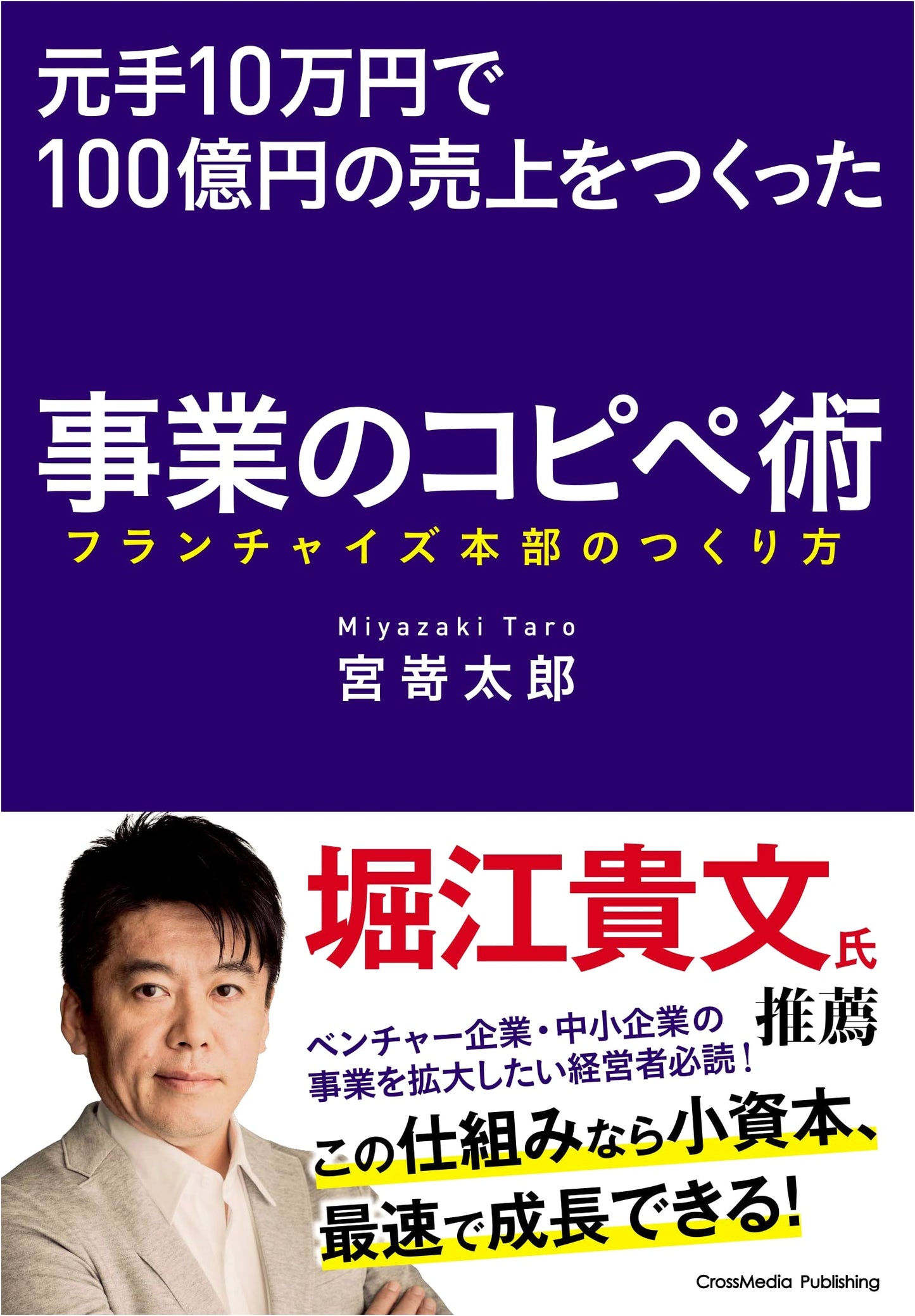 Franchise Business Copy-Paste: How to Build a Headquarters from a ¥100,000 Investment