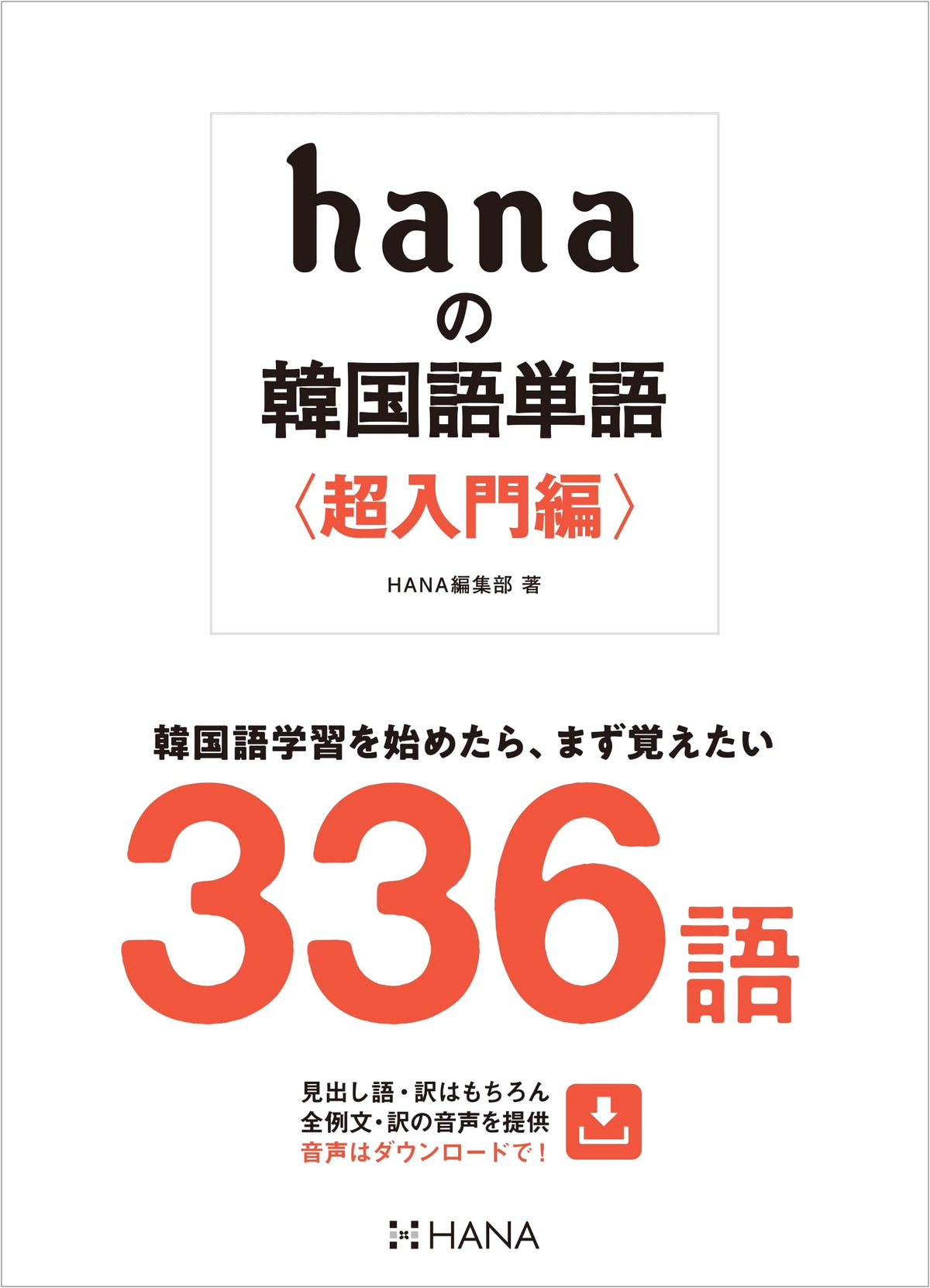 Hana's Korean Vocabulary: Super Beginner's Edition