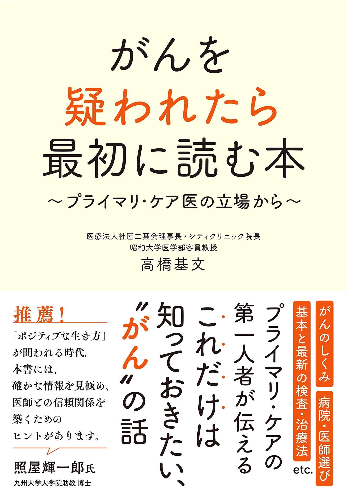 First Book to Read When Cancer is Suspected by Motofumi Takahashi