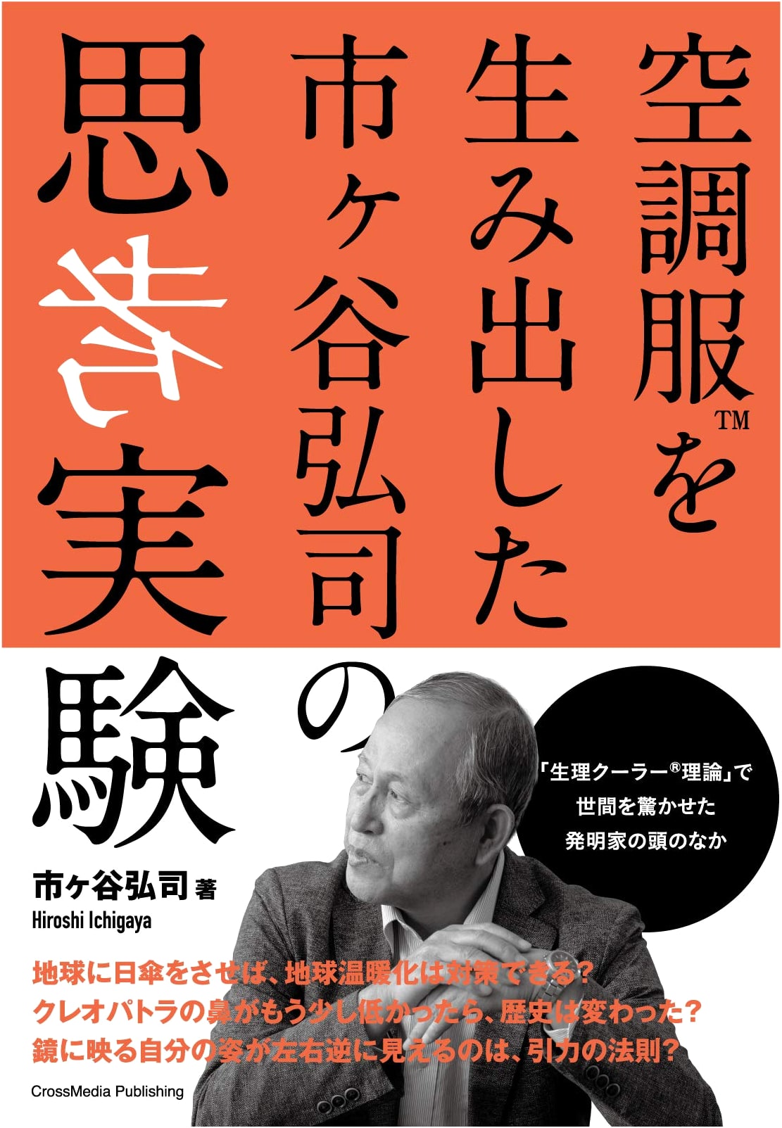 The Thought Experiments of Hiroshi Ichigaya: Creator of Air-Conditioned Workwear