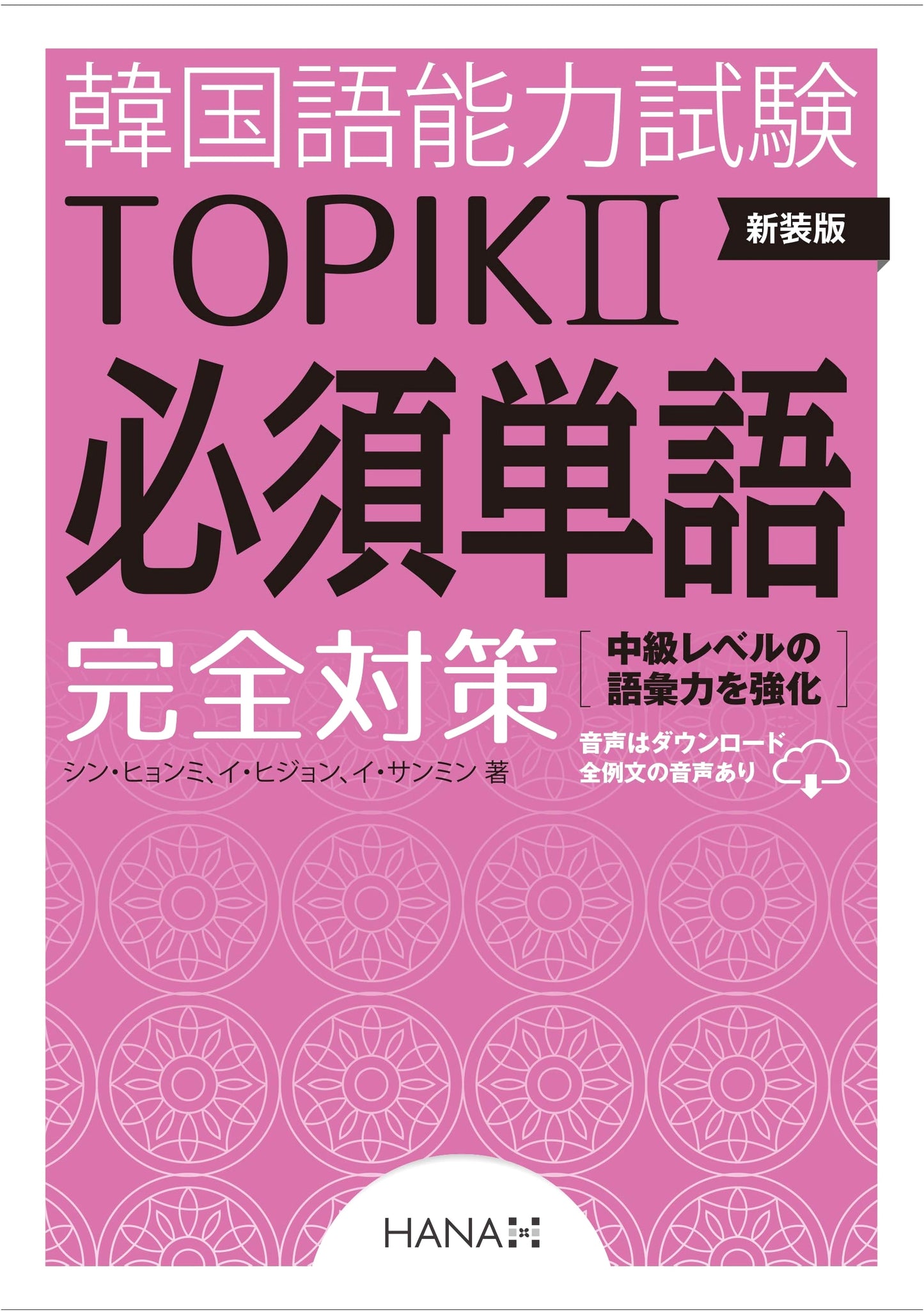 Revised Edition: Complete Preparation for TOPIK II Korean Proficiency Test Essential Vocabulary
