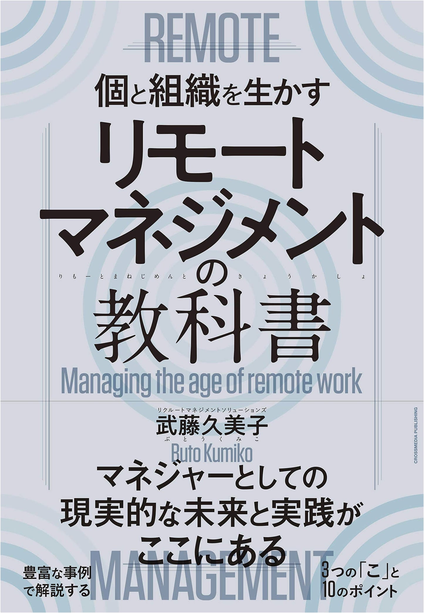 The Remote Management Textbook (Cross Media Publishing)