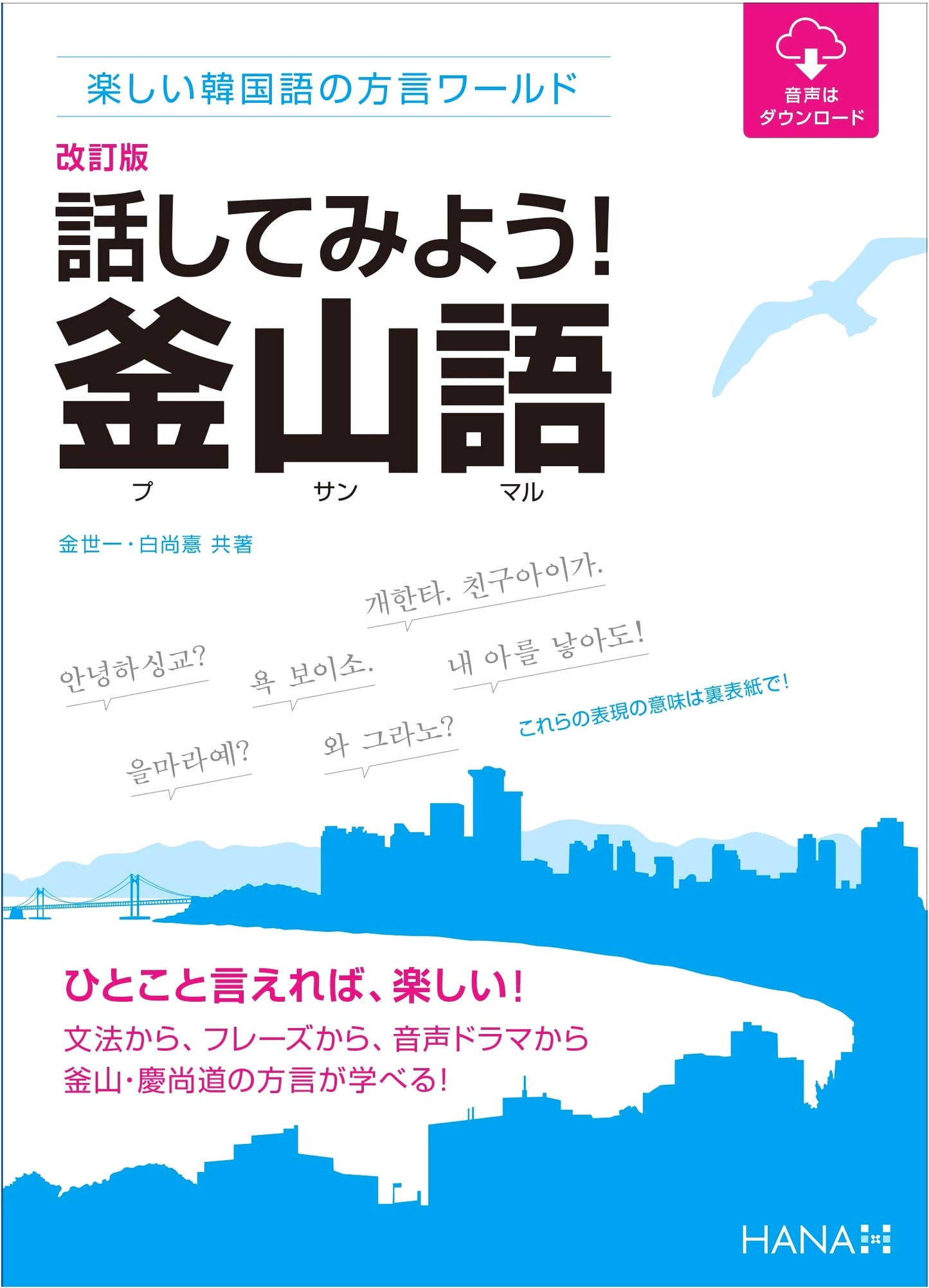 Revised Edition: Fun Korean Dialect World - Let's Speak Busan Dialect!