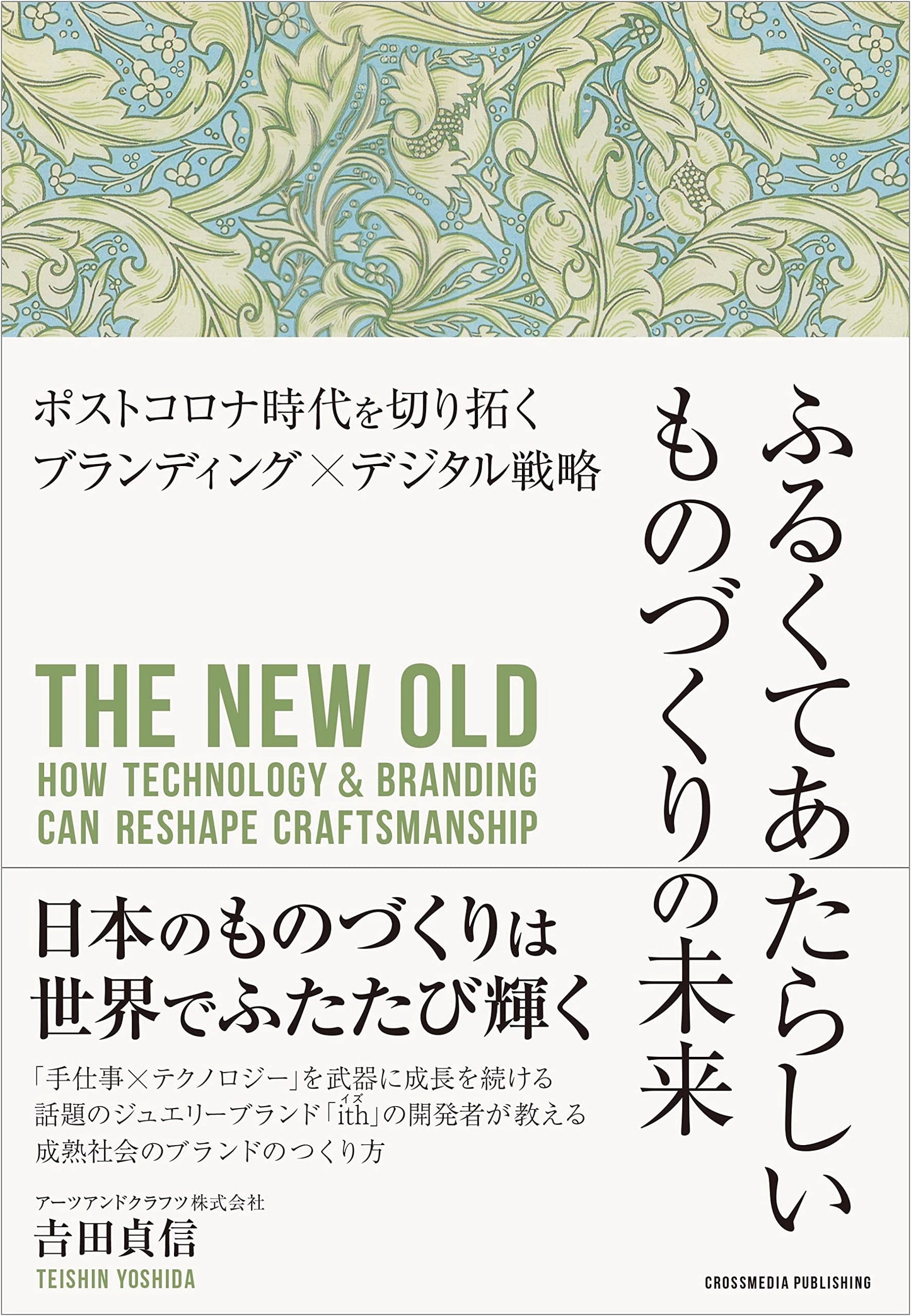 The Future of Manufacturing: Branding & Digital Strategy in the Post-COVID Era by Yoshita, Sadanobu