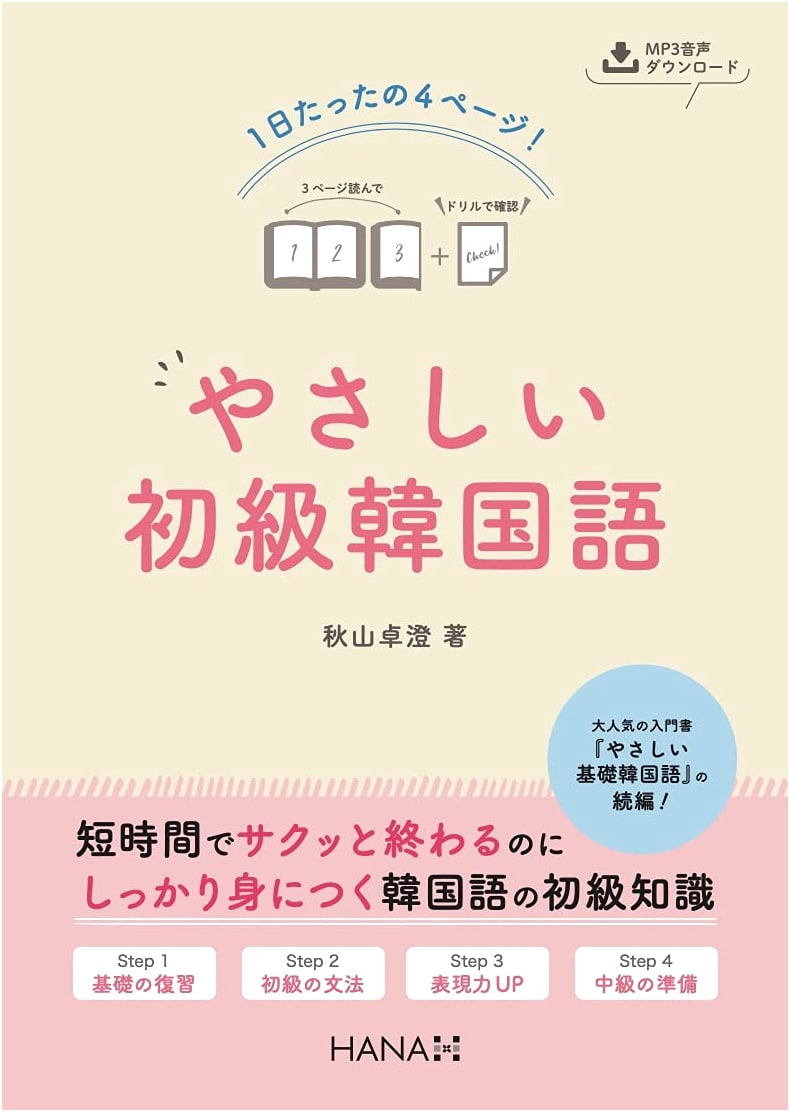 Just 4 Pages a Day! Easy Korean for Beginners