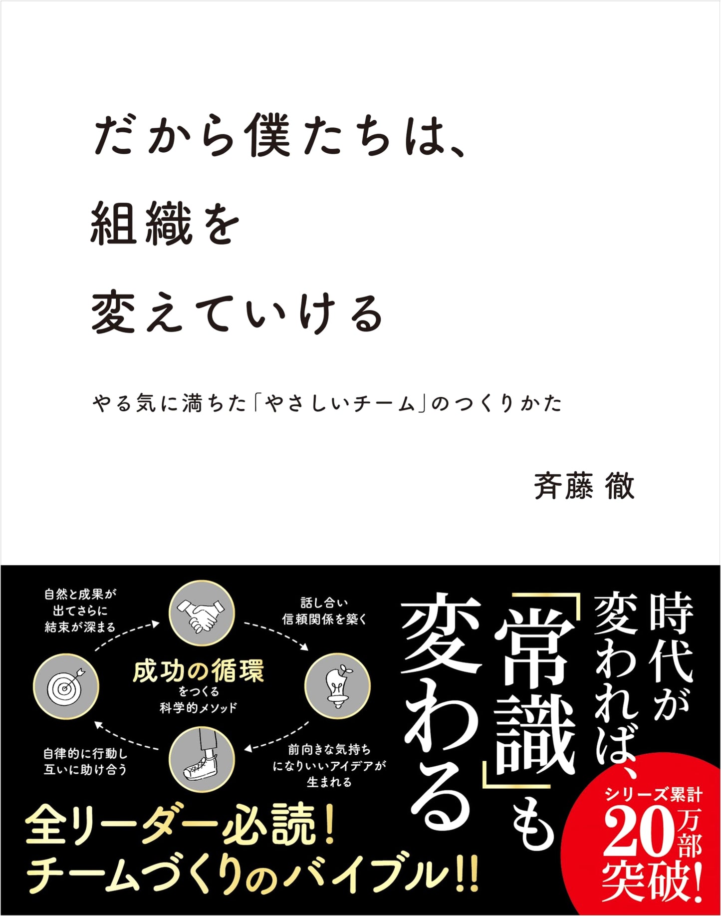 Therefore, We Can Change Organizations: Creating Motivated, Kind Teams by Toru Saito