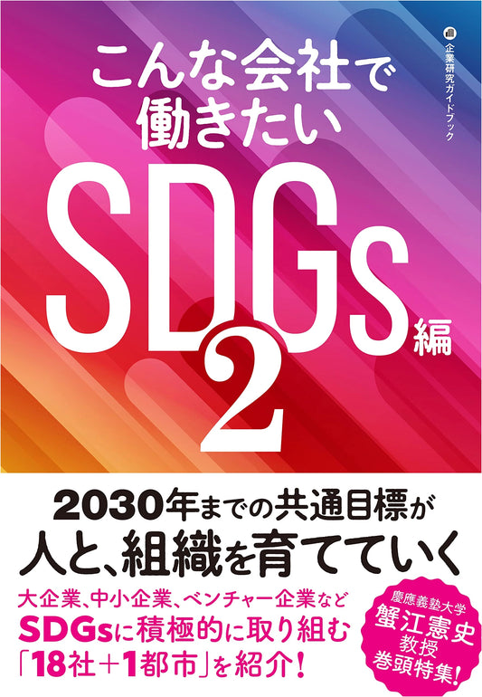 Companies I Want to Work For: SDGs Edition Vol. 2 (Company Research Guide)