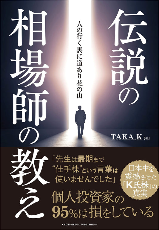 Teachings of the Legendary Speculator: The Truth Behind 'Mr. K's Stocks' That Shook Japan