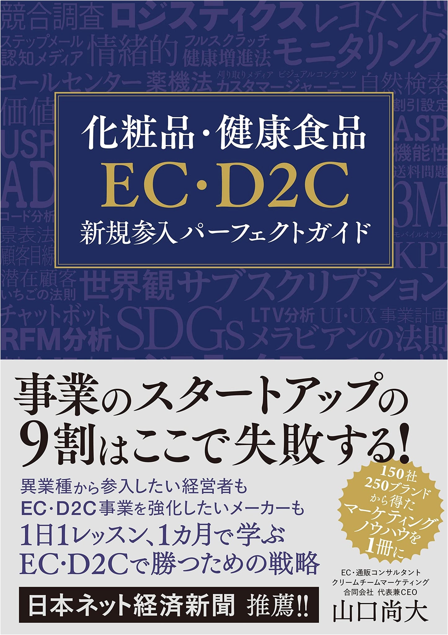 The Perfect Guide to Launching an EC/D2C Business in Cosmetics & Health Foods