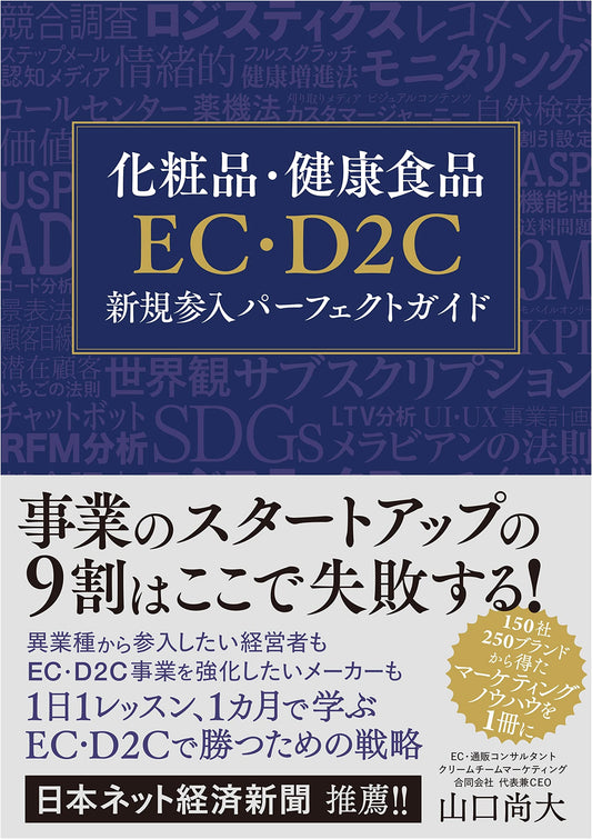 The Perfect Guide to Launching an EC/D2C Business in Cosmetics & Health Foods