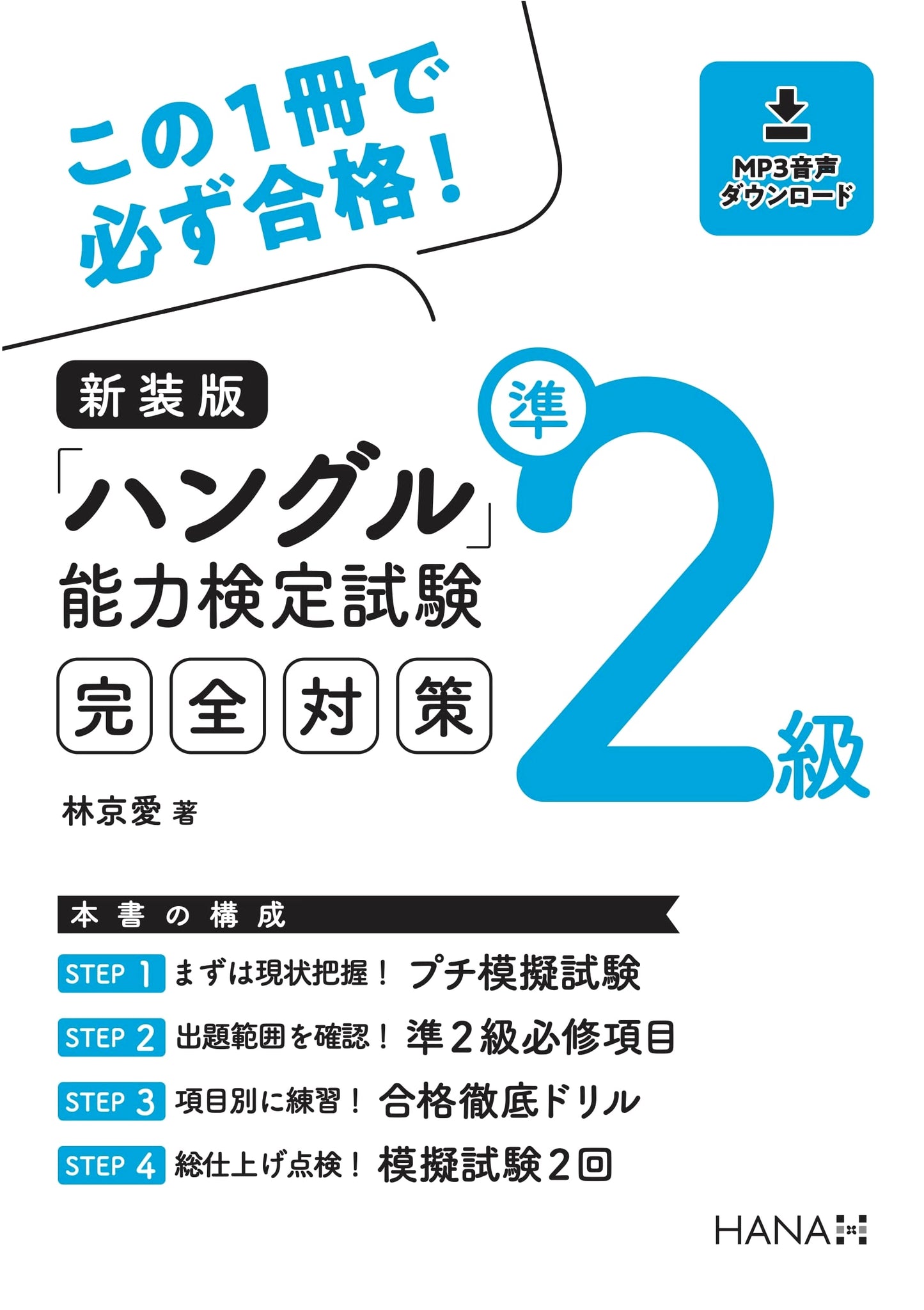 New Edition: Complete Preparation for Hangul Proficiency Test Pre-Level 2