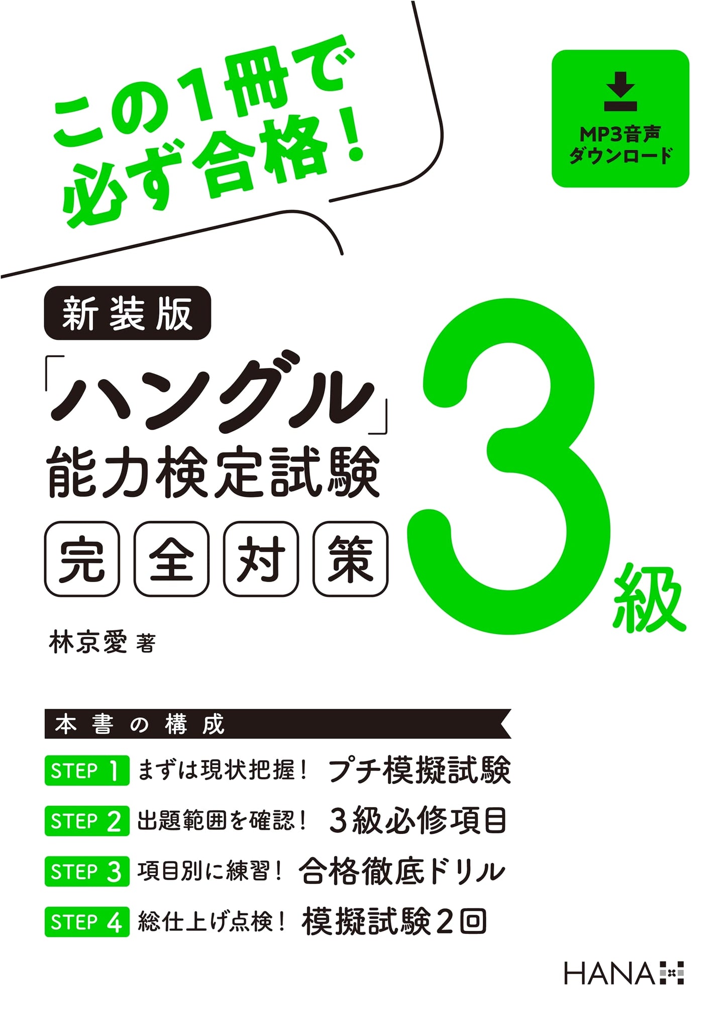 New Edition: Complete Preparation for Hangul Proficiency Test Level 3