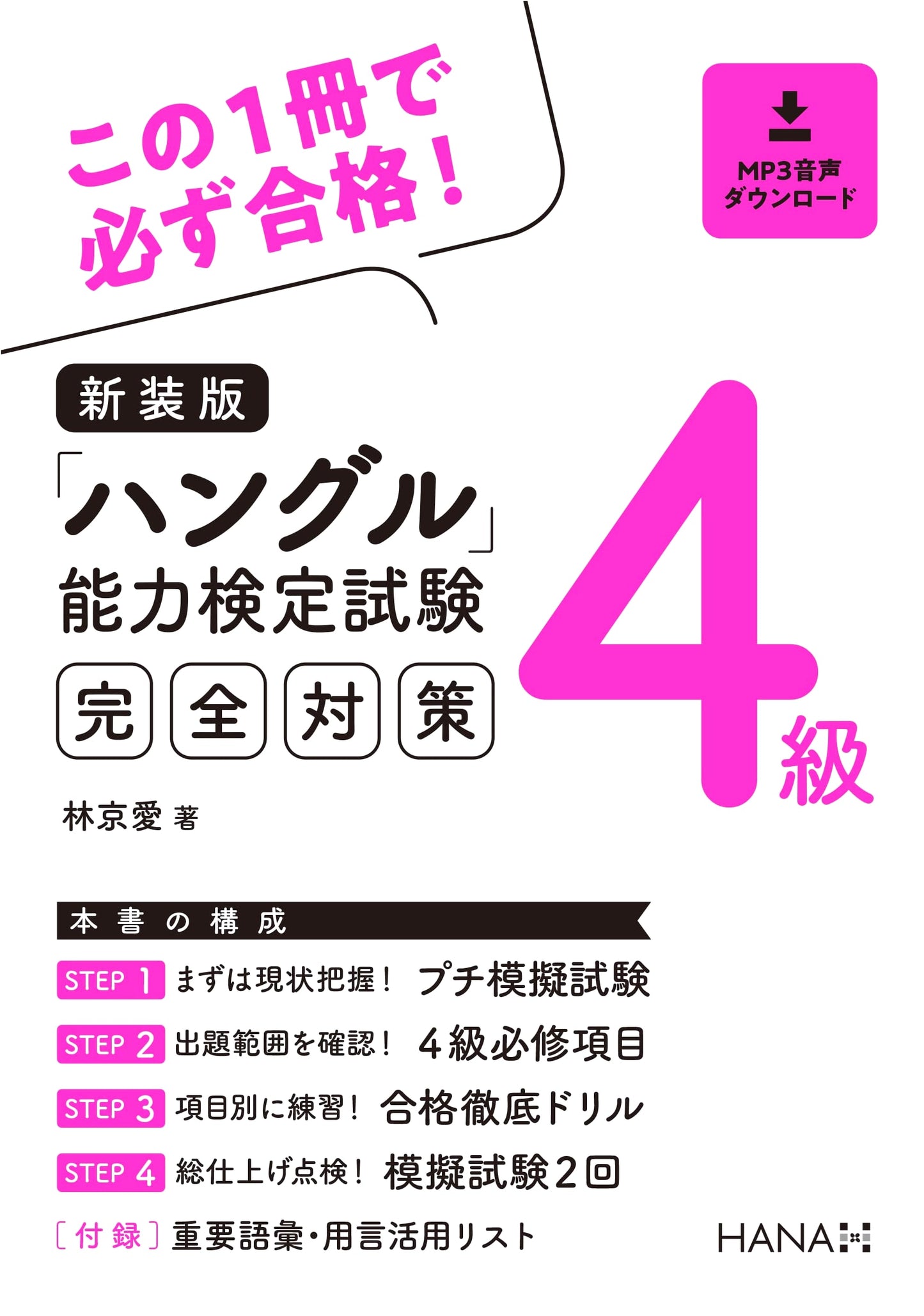 Revised Edition: Complete Study Guide for Hangul Proficiency Test Level 4