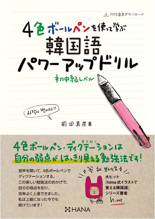 Korean Language Power-Up Drill: Beginner-Intermediate Learning with 4-Color Pens