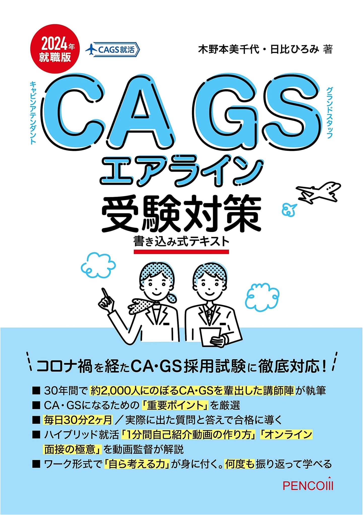 CAGS Airline Exam Prep Workbook 2024: Job Hunting Edition (CAGS Job Hunting)