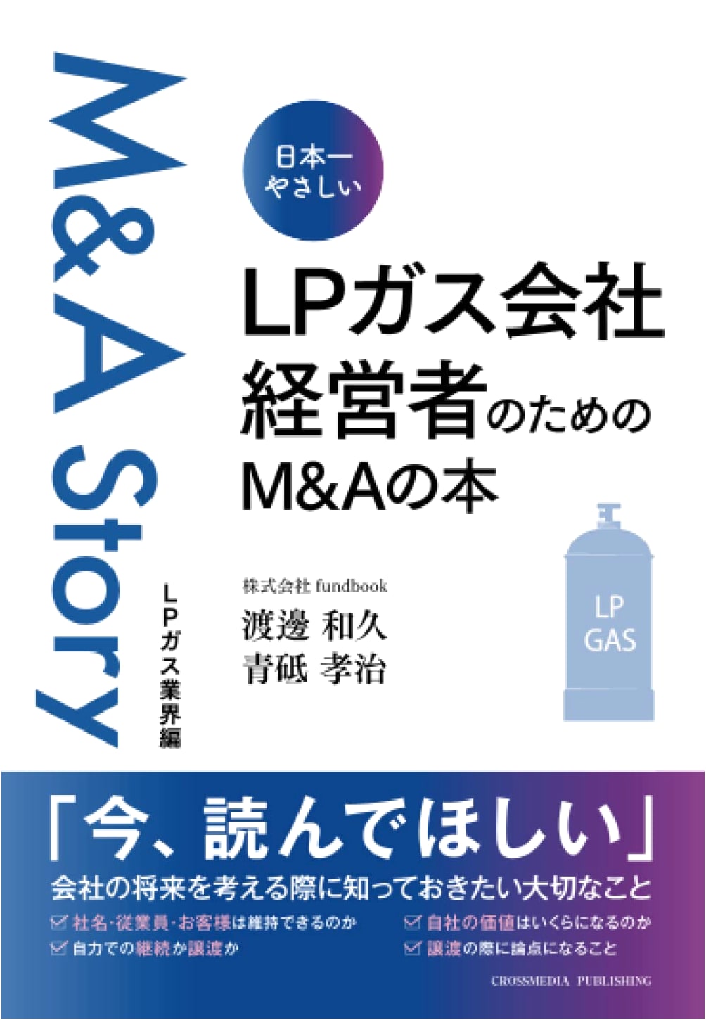 Japan's Easiest M&A Book for LP Gas Company Managers