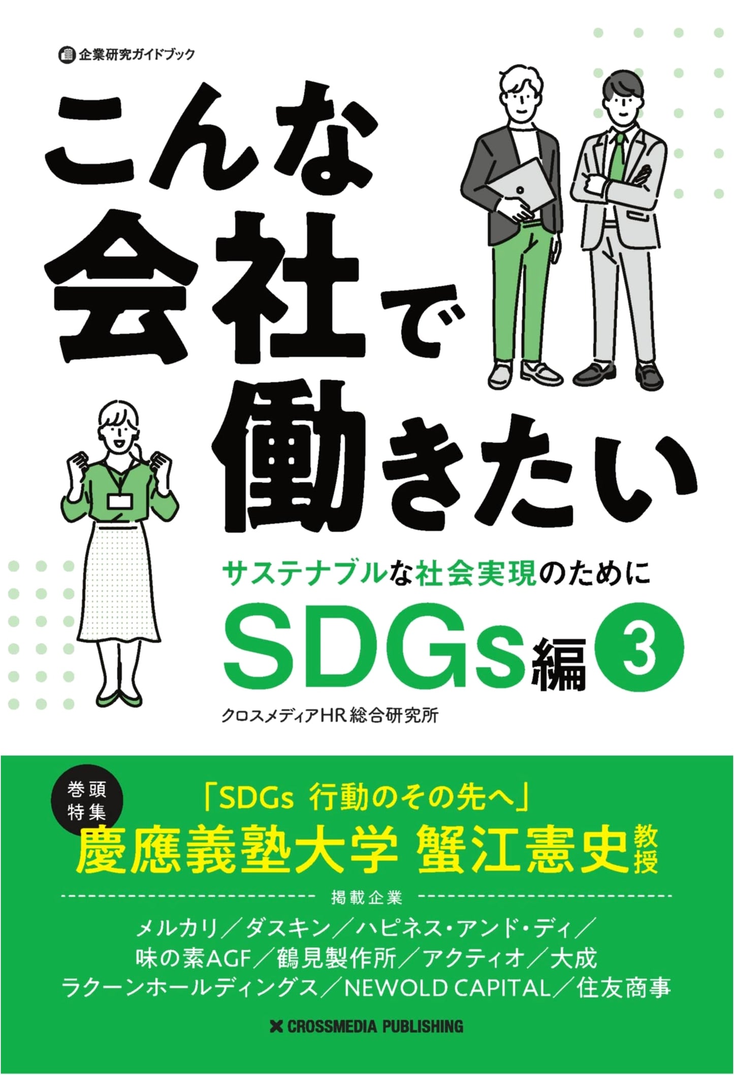 Companies Where I Want to Work: SDGs Edition Vol. 3 (Company Research Guidebook)