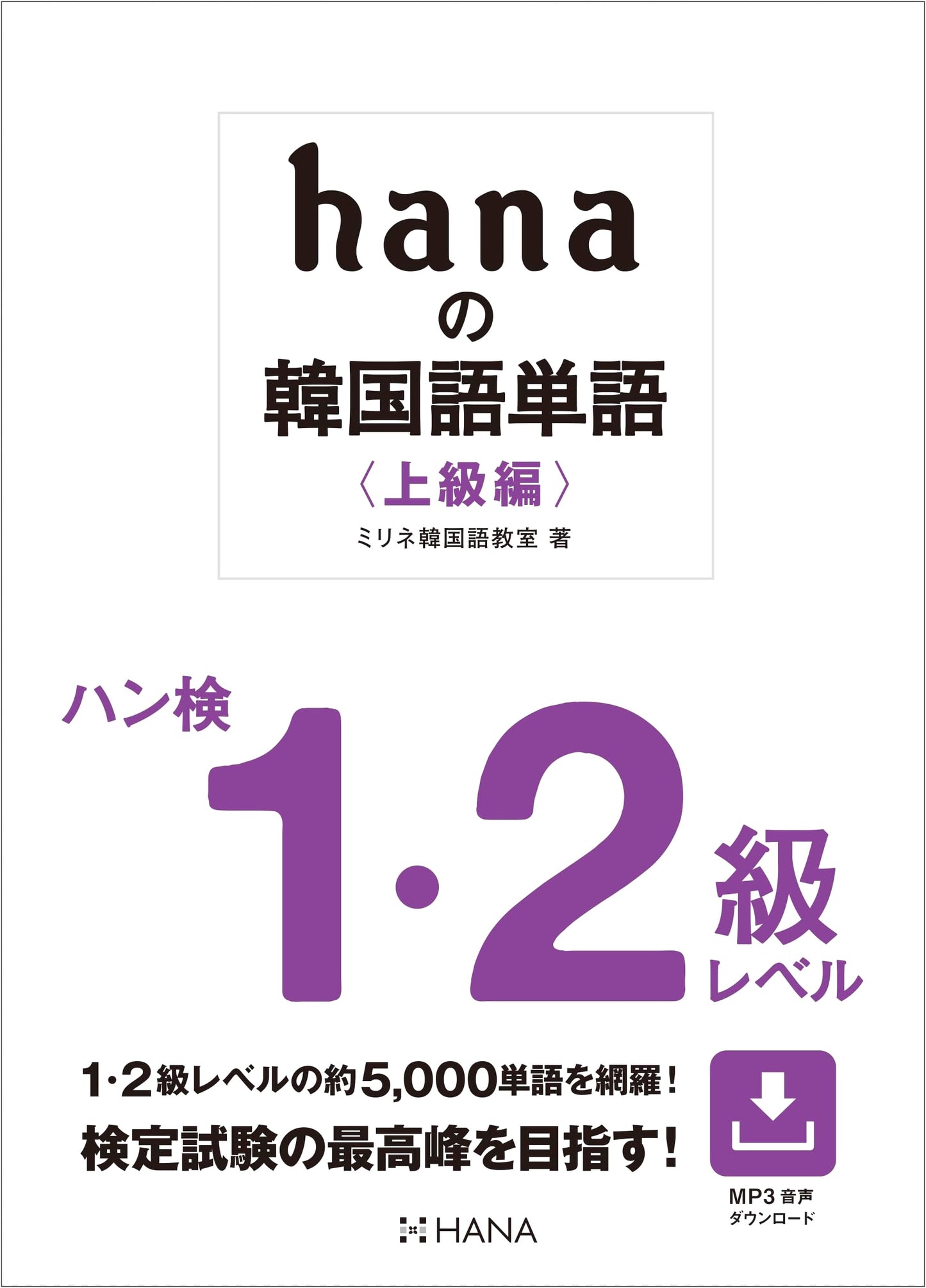 HANA's Korean Vocabulary: Advanced Edition (Hanken Level 1 & 2)