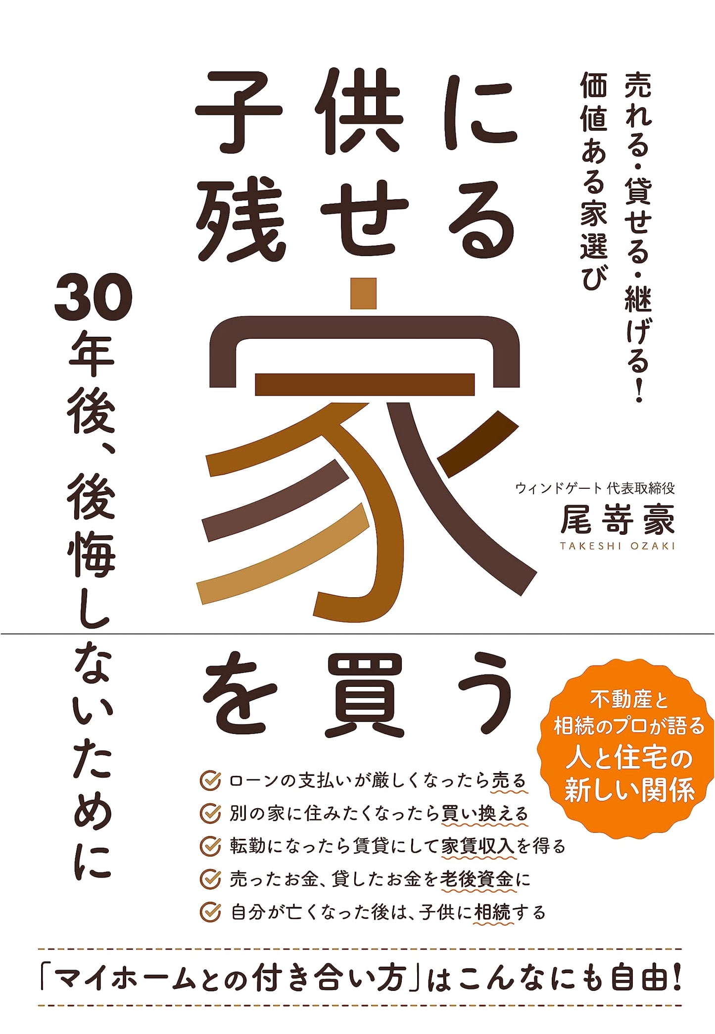 Buying a Home to Leave to Your Children: Valuable Home Selection by Go Ozaki