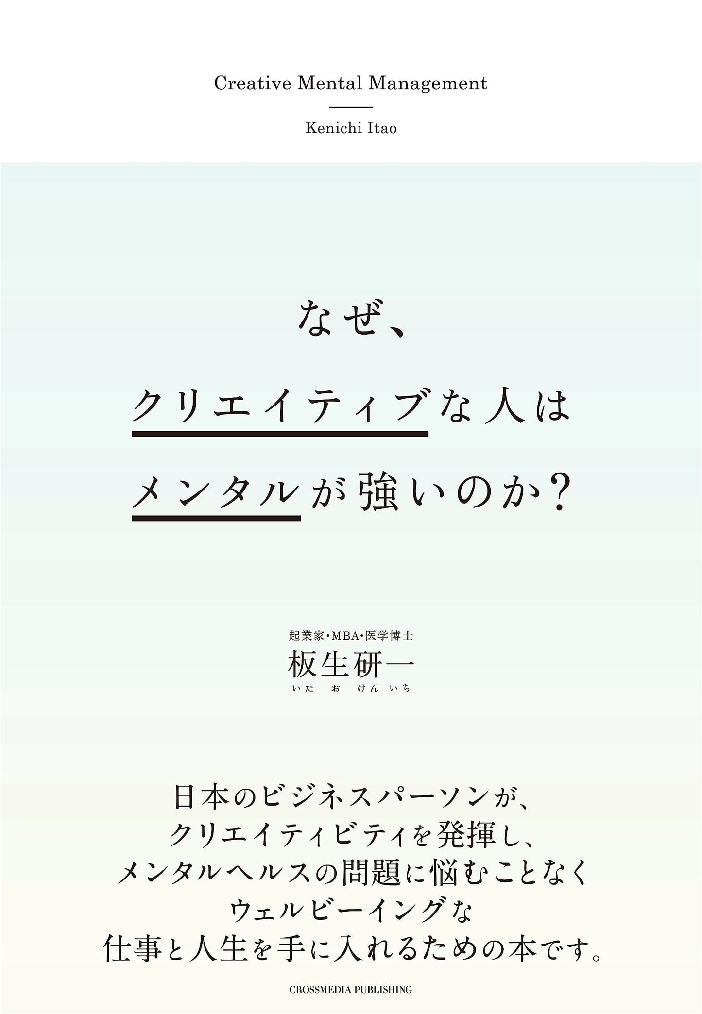 Why Creative People Have Strong Mental Fortitude by Kenichi Itao