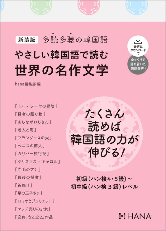 Revised Edition: Easy Korean Through World Literature (Extensive Reading/Listening)