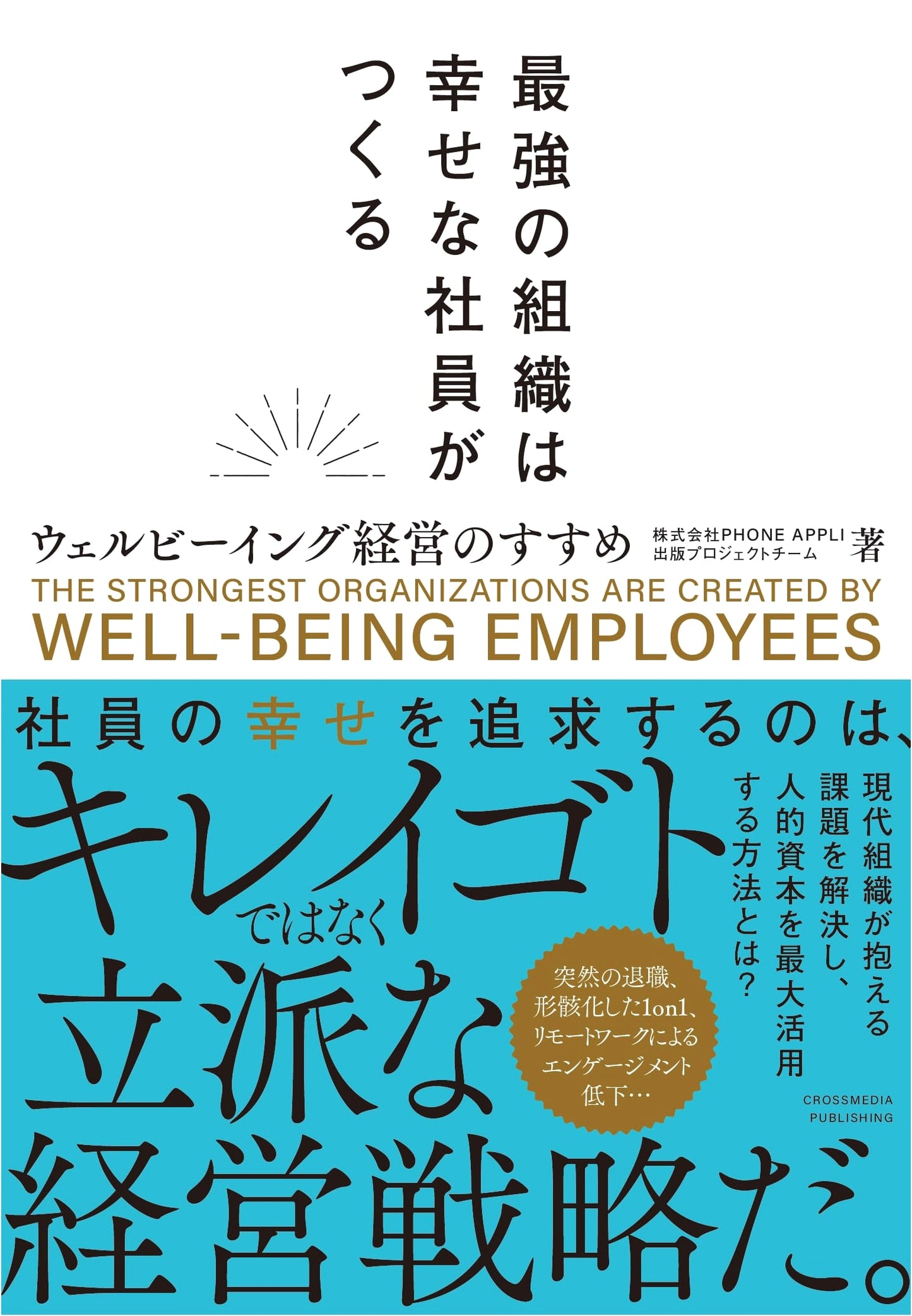 Building the Strongest Organizations: A Guide to Well-being Management Through Happy Employees