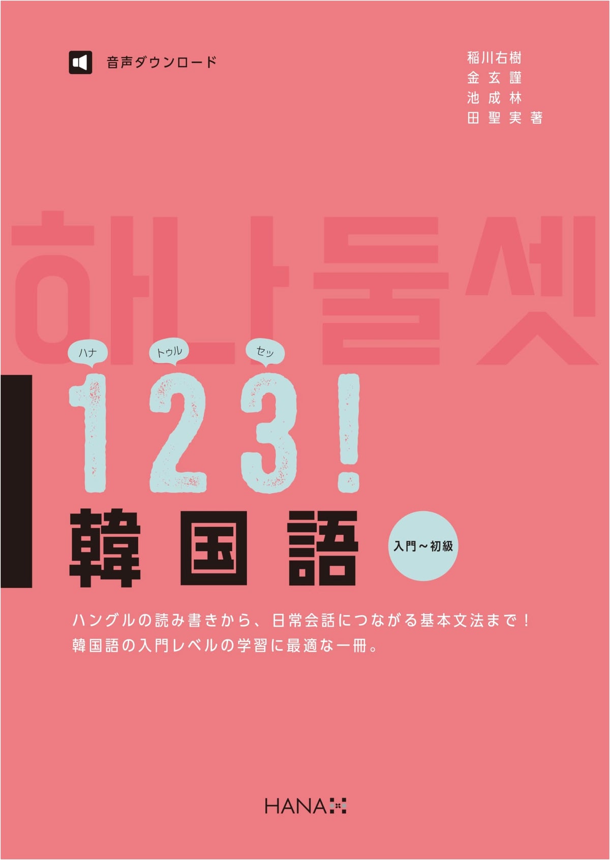123! Korean Language: Beginner to Elementary