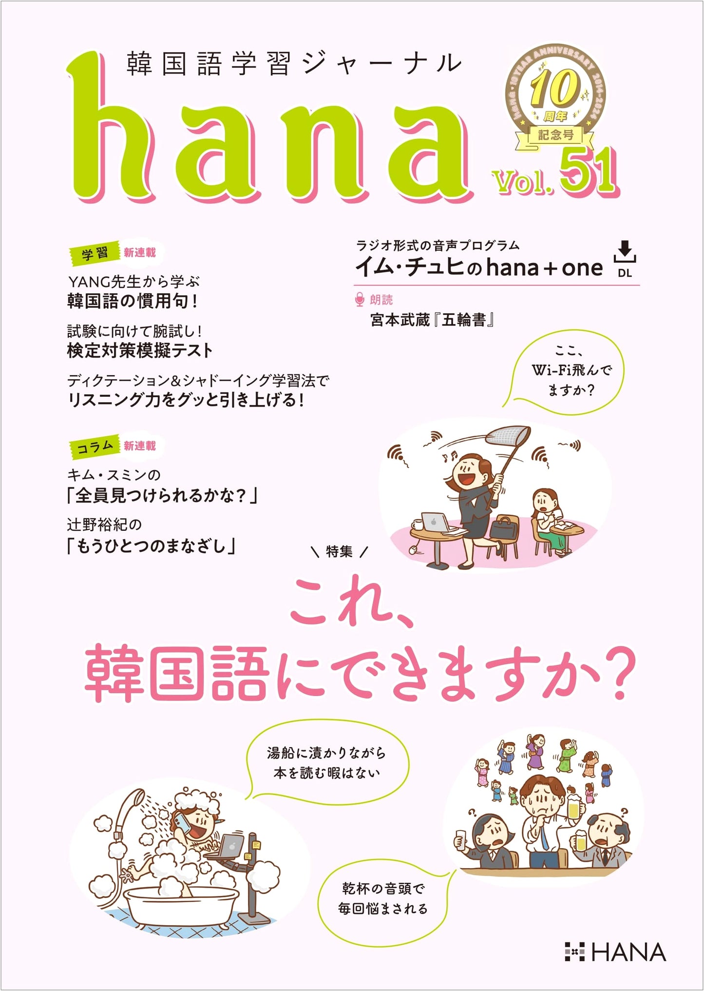 Hana Korean Language Learning Journal Vol. 51: 10th Anniversary Issue 'Can You Say This in Korean?'