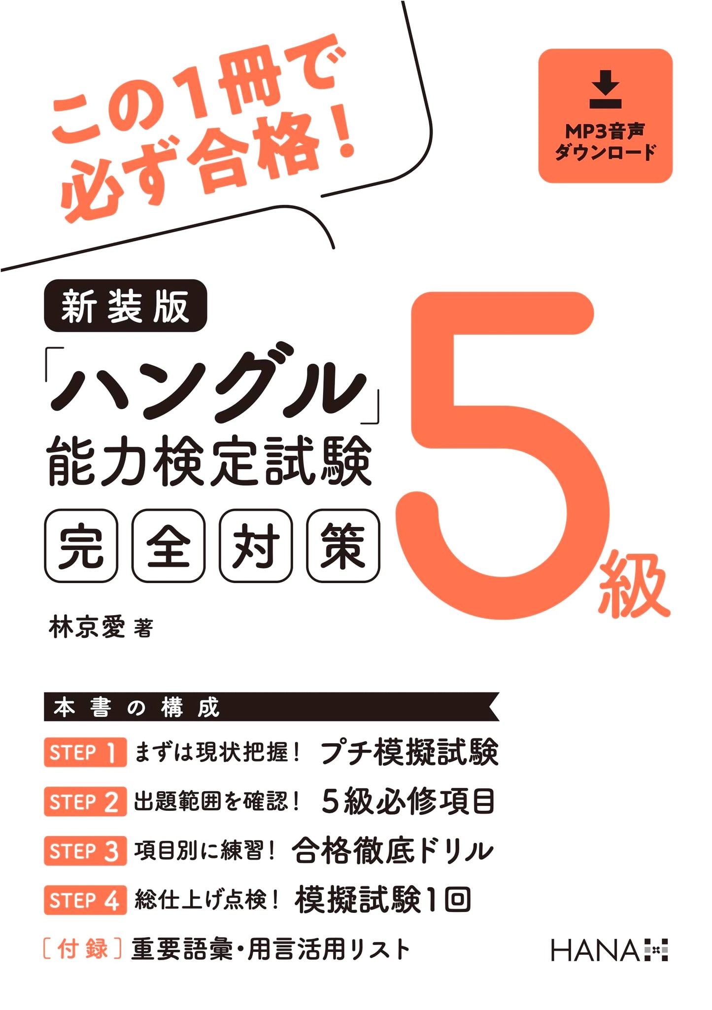 Revised Edition: Complete Preparation for Hangul Proficiency Test Level 5