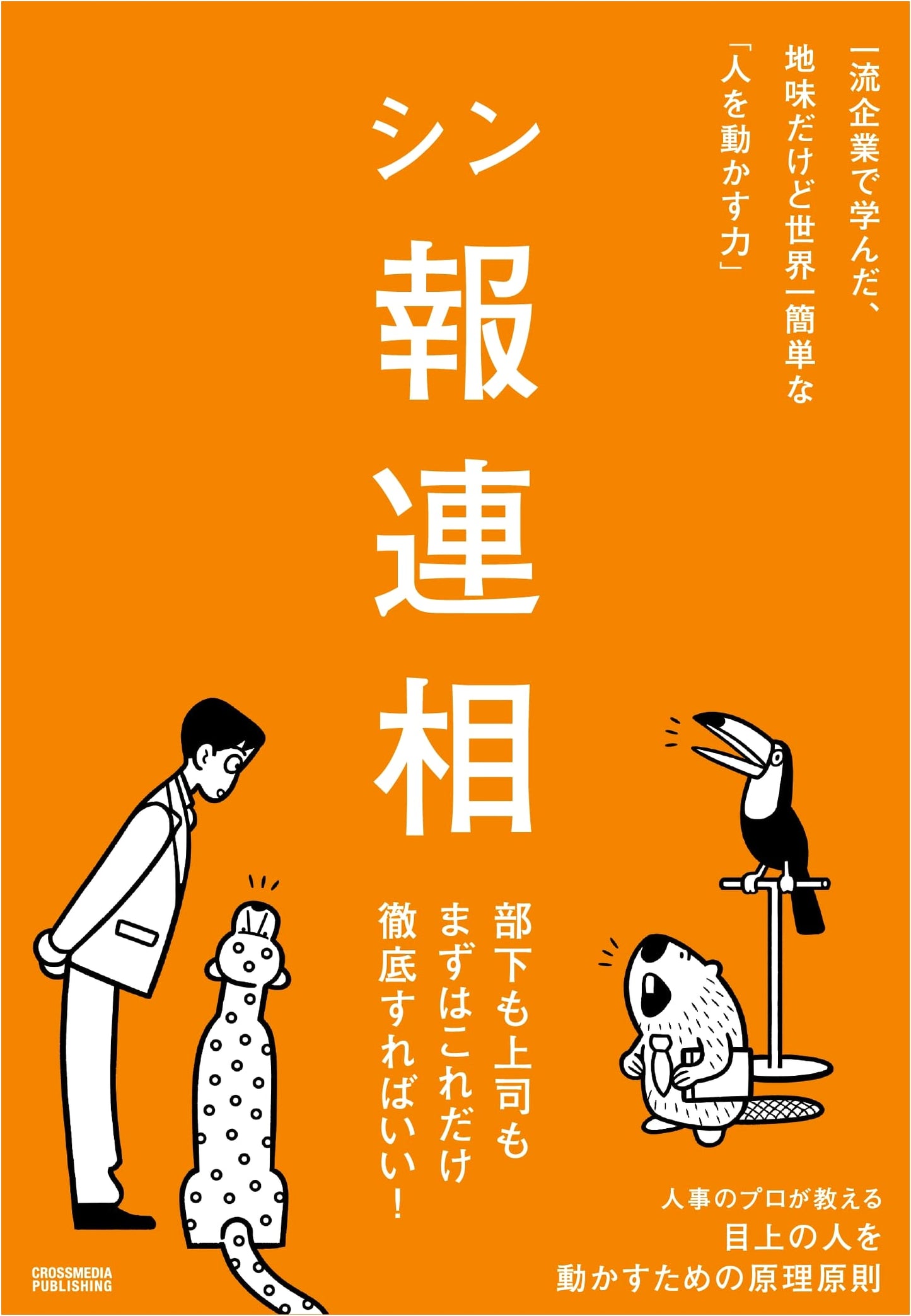 Shin-Horenso: The World's Easiest 'Power to Move People' Learned at a Top Company
