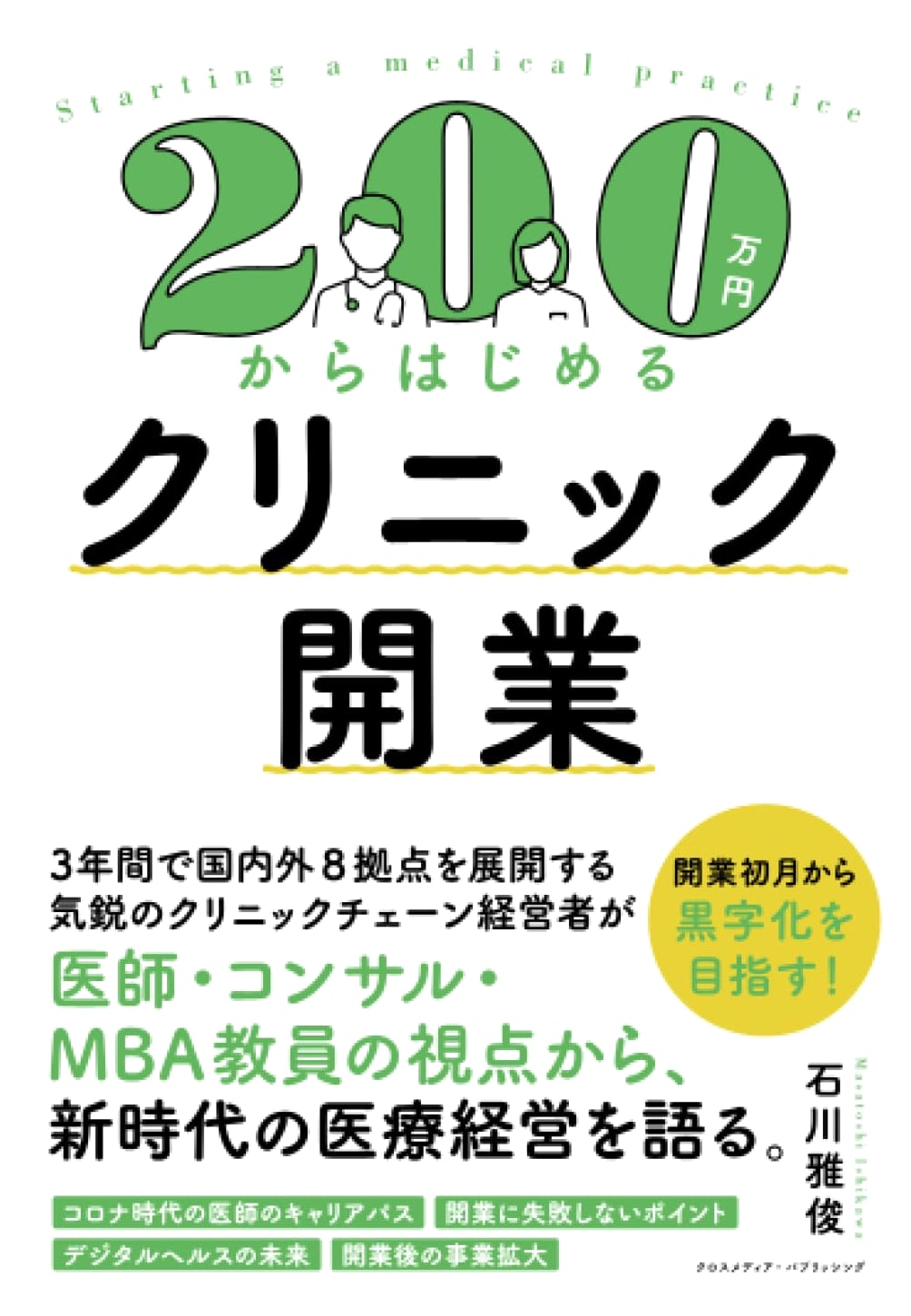 Starting a Clinic with 2 Million Yen: A Guide by Masatoshi Ishikawa
