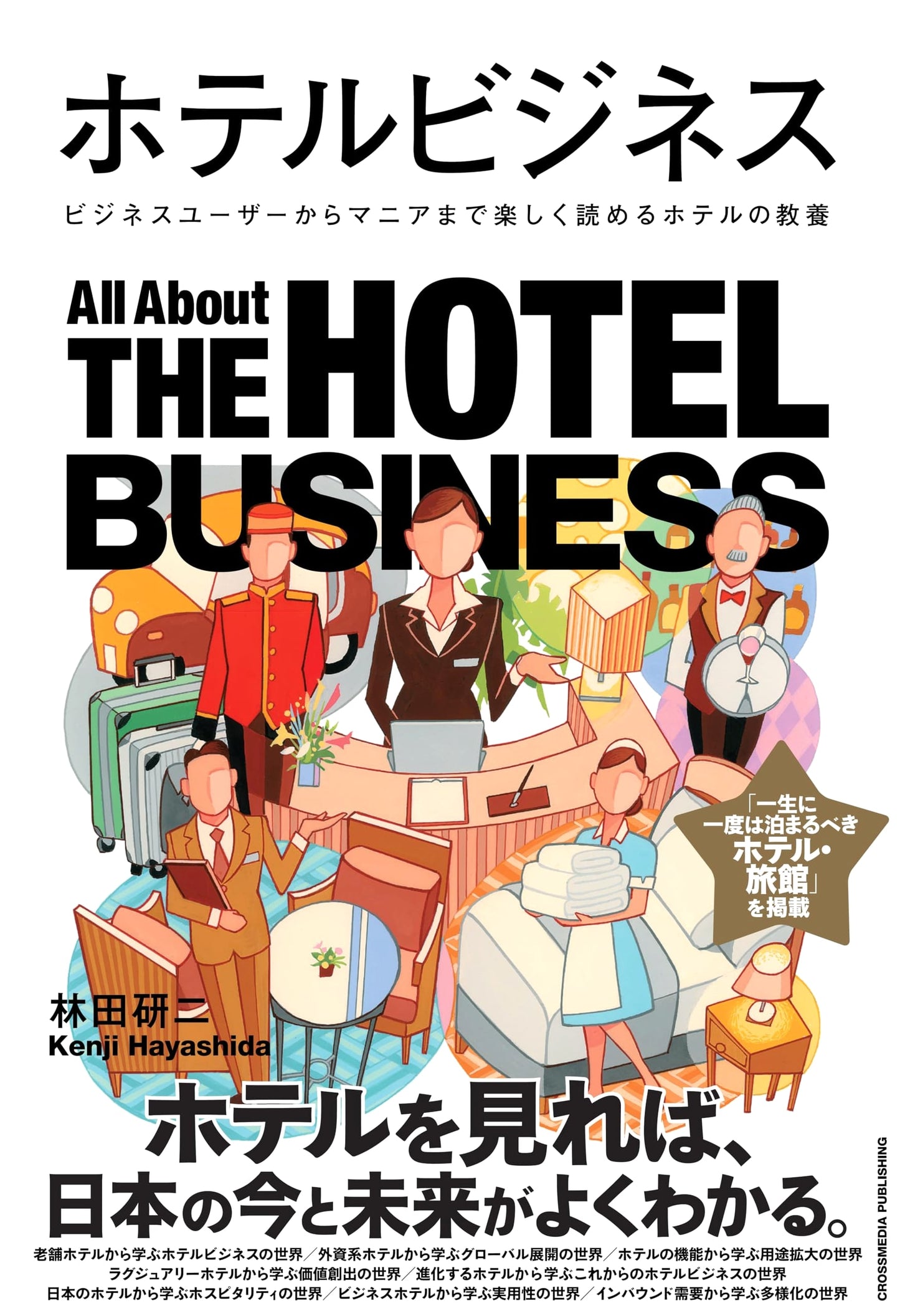 Hotel Business: A Guide to the Hospitality Industry for Enthusiasts and Professionals