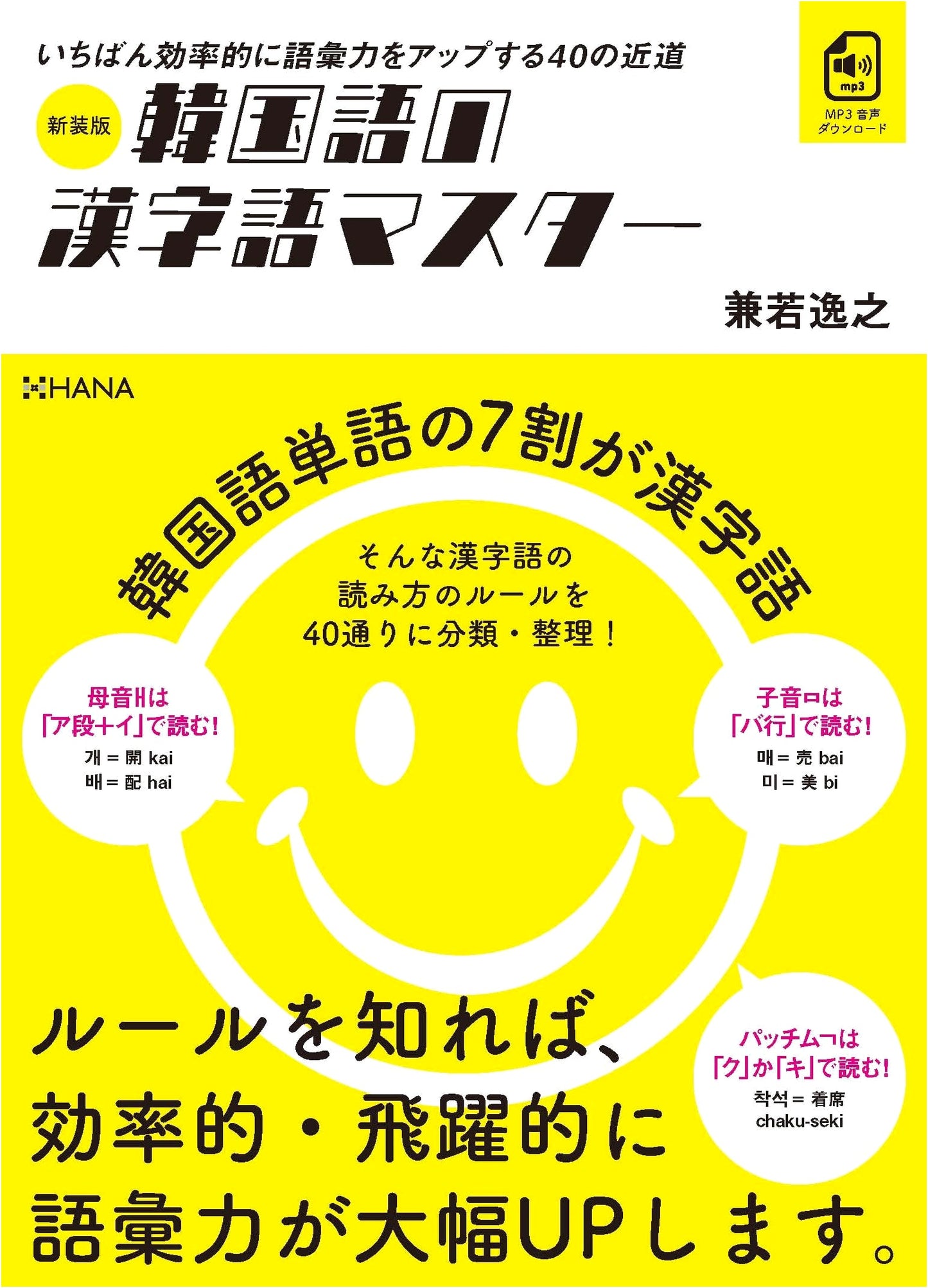 New Edition: Mastering Korean Hanja Vocabulary