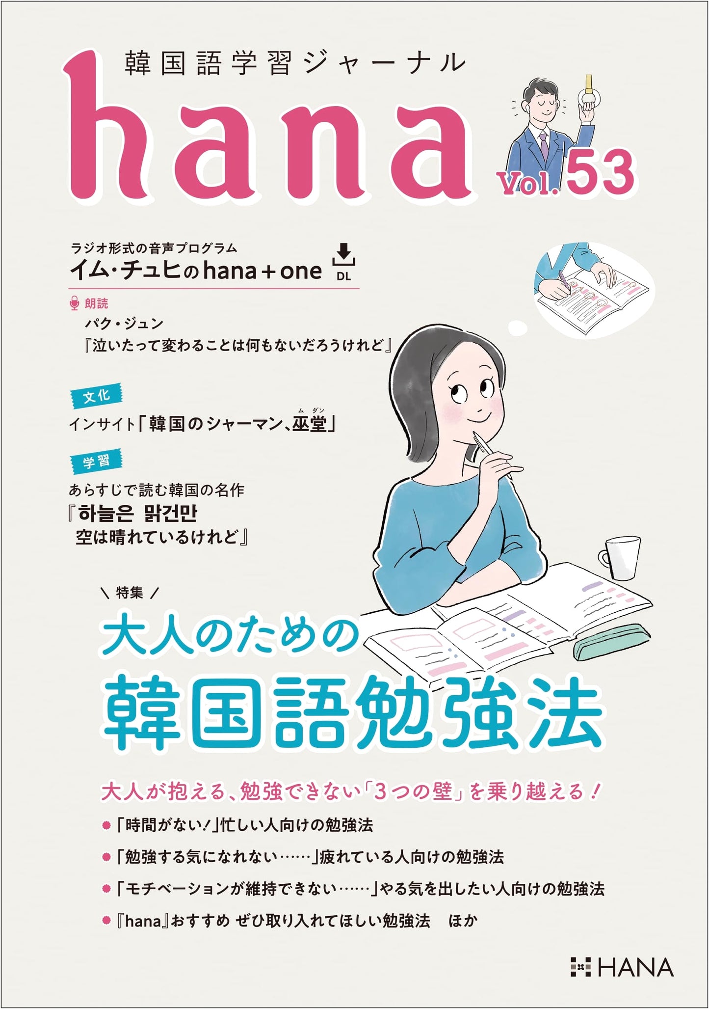 Korean Language Learning Journal Hana Vol. 53: Korean Study Methods for Adults
