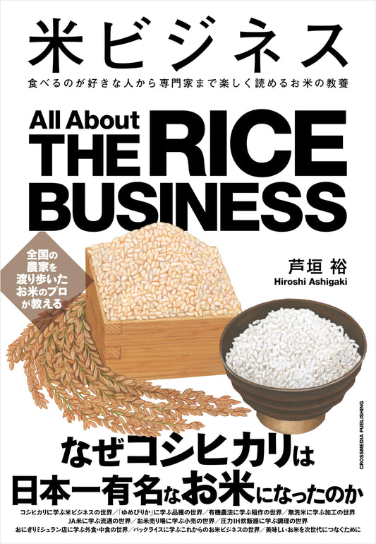 The Rice Business: An Entertaining Education for Enthusiasts & Experts